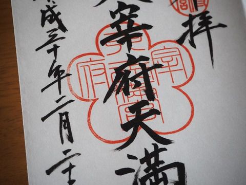 梅の朱印が可愛い「太宰府天満宮」の御朱印 スターが揃った境内^^(福岡県太宰府市)