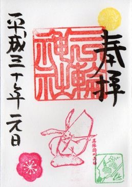 名古屋市中区 三輪神社 平成30年1月の御朱印
