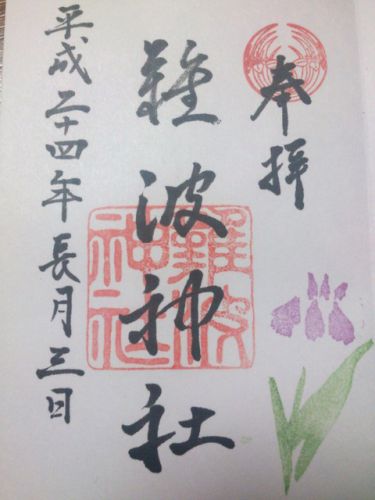 大阪市中央区の御朱印(難波神社・坐摩神社・豊国神社・報恩院・高津宮)
