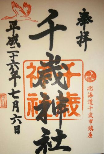 千歳・恵庭・北広島の御朱印(千歳神社・豊栄神社・札幌八幡宮)