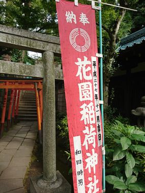 神社巡り 花園稲荷神社(東京都台東区)