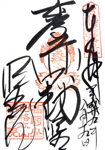 和歌山) 高野山 明王院