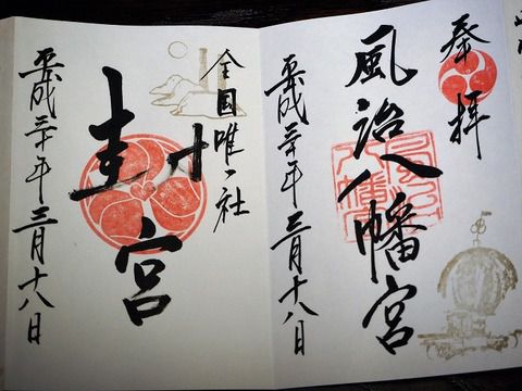 そのまま飾っておきたい「風治八幡宮」の御朱印(福岡県田川市)
