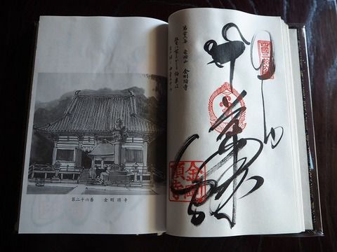 天平の甍を彷彿とさせる「金剛頂寺」の御朱印(高知県室戸市)