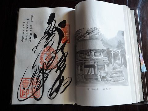 岩崎弥太郎の出世祈願をした、四国第27番「神峯寺」の御朱印