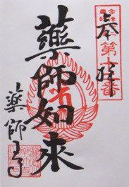 【福島県大沼郡】会津薬師寺