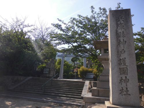 兵庫縣神戸護國神社 -神戸市灘区篠原北町-