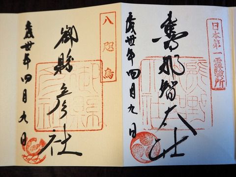「熊野那智大社」の御朱印2種と、奥州から藤原秀衡が持って来た秀衡桜