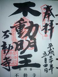 龍本山松井田院不動寺 北関東三十六不動尊霊場(群馬県安中市松井田町)