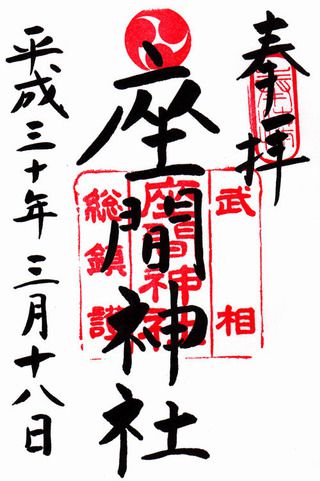 座間神社@神奈川
