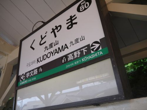和歌山・善名称院(真田庵)