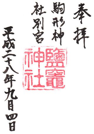 鹽竈神社(駒形神社)@岩手