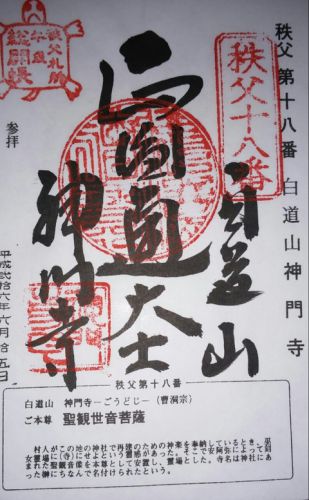 秩父三十四観音霊場の御朱印②(第十八番から第三十四番)