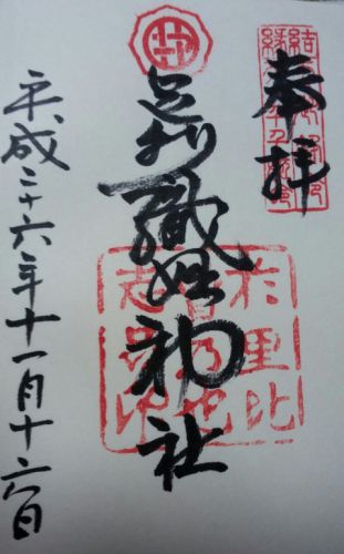足利市の御朱印(足利織姫神社・鑁阿寺・足利厄除大師・本城厳島神社・伊勢神社)