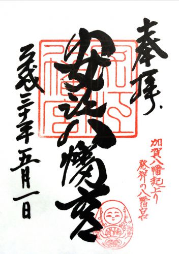 石川) 安江八幡宮