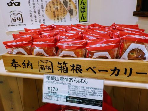 『龍神あんぱん』は箱根神社の龍神水を使ってるんだって！九頭龍神社の月次祭で奉納・配布される縁起の良いあんぱん