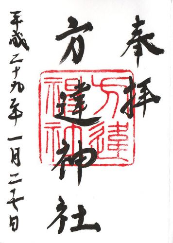方違神社 御朱印/大阪府堺市堺区