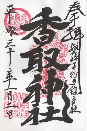 我孫子香取神社 御朱印/千葉県我孫子市