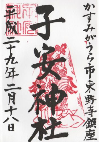 子安神社 御朱印/茨城県かすみがうら市