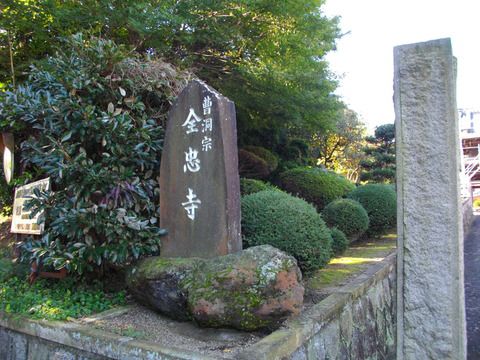 南知多三十三観音霊場 3番霊場 全忠寺