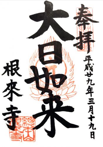 和歌山) 一乗山 根来寺