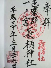 長柄神社(群馬県邑楽郡邑楽町篠塚)
