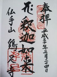 仏手山鶏足寺(栃木県足利市小俣町)