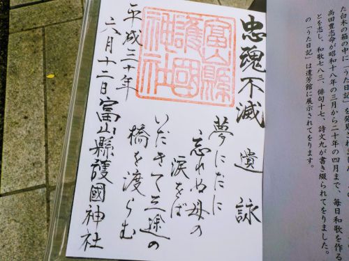 富山県護国神社の御朱印 - 豊かですよ！