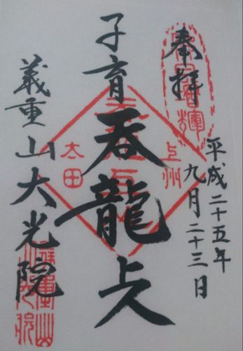 太田市の御朱印【大光院(呑龍様)・冠稲荷神社・世良田東照宮・生品神社・春日神社・西慶寺・曹源寺】