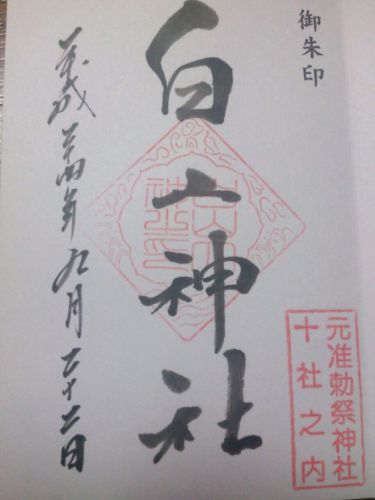 白山・根津の御朱印(白山神社・根津神社・南谷寺ほか)