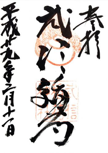 京都) 武信稲荷神社