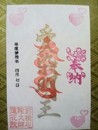 前橋厄除大師蓮花院 愛染明王の御朱印(群馬県前橋市下増田町)