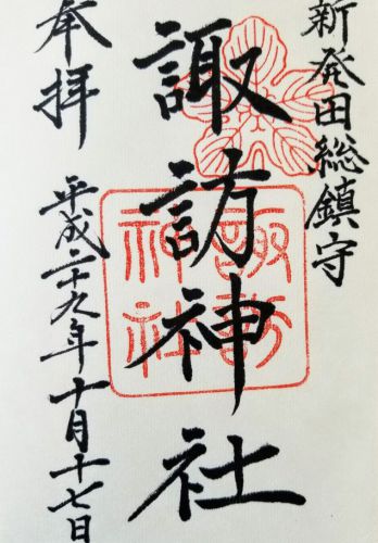 新発田市・胎内市の御朱印(諏訪神社・菅谷不動尊・胎内観音・乙宝寺)