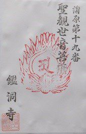 【新潟県阿賀野市】鑑洞寺