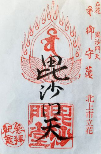 北上市の御朱印(立花毘沙門堂・諏訪神社・天照御祖神社(伊勢神社))