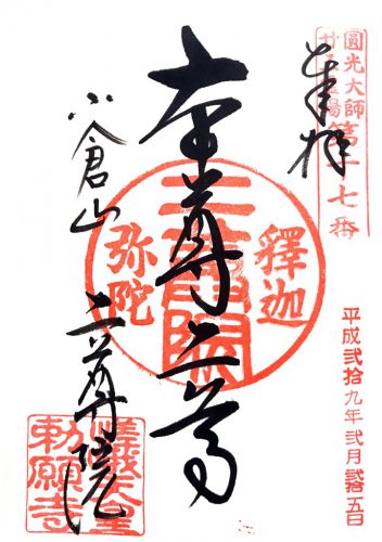 京都) 小倉山 二尊教院華台寺(二尊院)