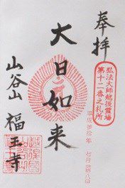 【新潟県新潟市】福王寺