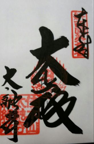 大阪市北区の御朱印(太融寺・鶴満寺・国分寺・大阪天満宮・露天神社・堀川戎神社)