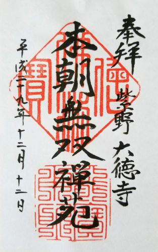 大徳寺と塔頭寺院の御朱印