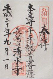 【長崎県長崎市】清水寺