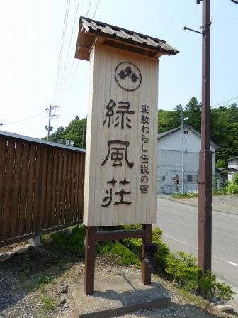 亀麿神社 (金田一温泉緑風荘)