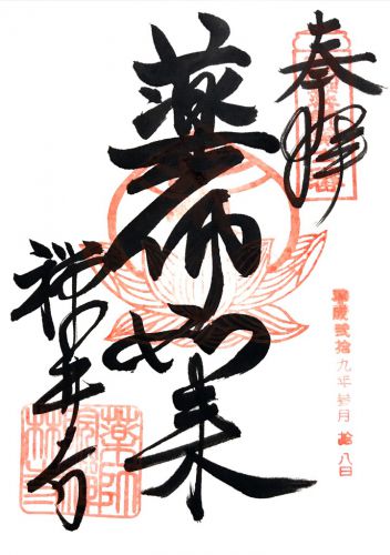 和歌山) 幡川山 禅林寺