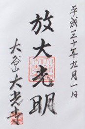 【長崎県長崎市】大光寺