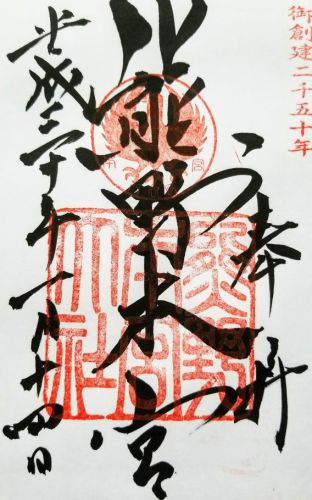 熊野三山・青岸渡寺・補陀落寺・阿弥陀寺の御朱印