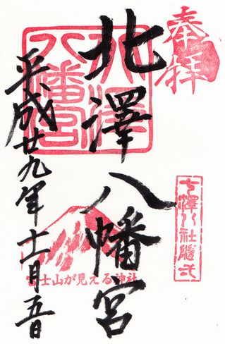北沢八幡宮@東京