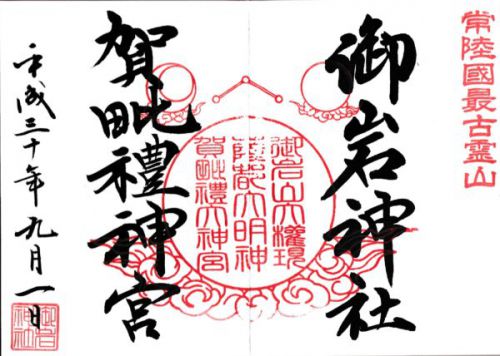 御岩神社 御朱印 / 茨城県日立市