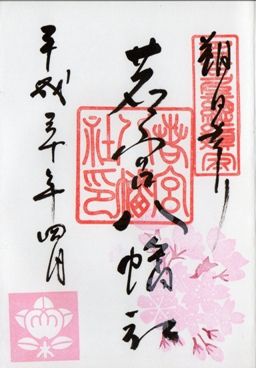 名古屋市中区 若宮八幡社 平成30年の御朱印 4月から6月