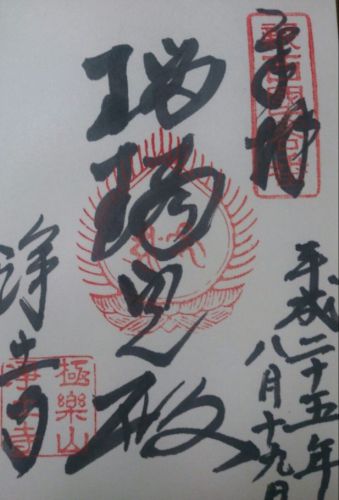 小野市(浄土寺)・三木市(伽耶院・御坂神社・大宮八幡宮)の御朱印