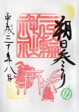 名古屋市中区 三輪神社 平成30年8月の御朱印