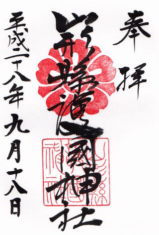 山形県護国神社@山形